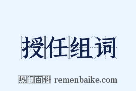 授任组词是什么意思的图片